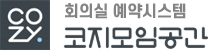 모임공간 예약시스템
